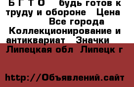 1.1) Б.Г.Т.О. - будь готов к труду и обороне › Цена ­ 390 - Все города Коллекционирование и антиквариат » Значки   . Липецкая обл.,Липецк г.